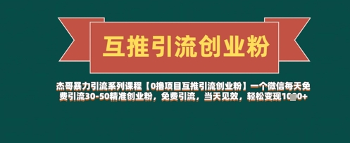 【0撸项目互推引流创业粉】一个微信每天免费引流30-50精准创业粉，免费引流，当天见效，轻松变现几张-七量思维