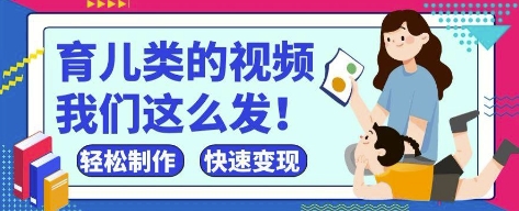 疯狂爆火！抖音，视频号育儿类的视频，小白轻松制作，快速拿到结果-七量思维