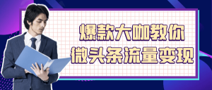 爆款大咖教你微头条流量变现-七量思维