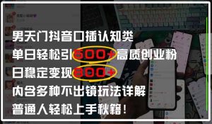 男天门抖音口播日引500+创业粉全拆解!日稳定变现500+,多种不出镜玩法…-七量思维