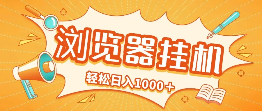 2025最新浏览挂机项目，轻松日入1000＋-创业猫