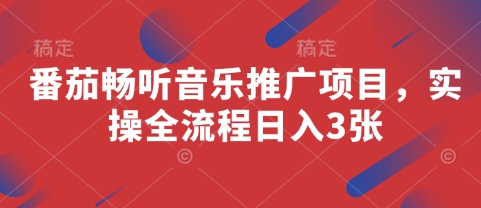 番茄畅听音乐推广项目，实操全流程日入3张-七量思维