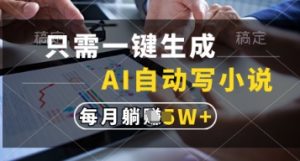 只需一键生成，AI自动写小说，实现躺着也能写作，每月收益过1w【揭秘】-七量思维