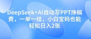 DeepSeek+AI自动写PPT挣稿费，一单一结，小白宝妈也能轻松日入2张-七量思维