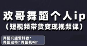 抖音舞蹈账号运营与变现实战课,舞蹈个人ip短视频带货变现-七量思维