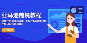 亚马逊跨境教程,店铺注册到选品攻略,FBA/FBM发货讲解,把握风险与利润-七量思维