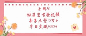 利用Ai做萌宠唱歌视频，条条点赞10W+，单日变现1k-七量思维
