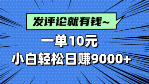 评论就有收益,一单10元,小白也能轻松日赚9000+-七量思维