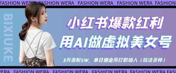 小红书爆款红利：用AI做虚拟美女号，3天涨粉5W，单日佣金吊打职场人-七量思维
