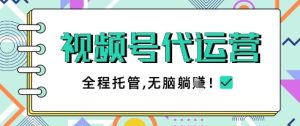视频号代运营，团队托管计划，简单操作不限时间地点，一部手机单月轻松变现5k【揭秘】-七量思维