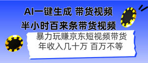 AI一键生成 半小时百来条带货视频，暴力玩赚京东带货，年入几十百万不等-七量思维