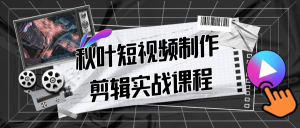 秋叶短视频制作剪辑实战课程-七量思维