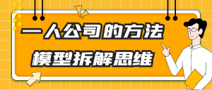 一人公司的方法模型拆解思维-七量思维