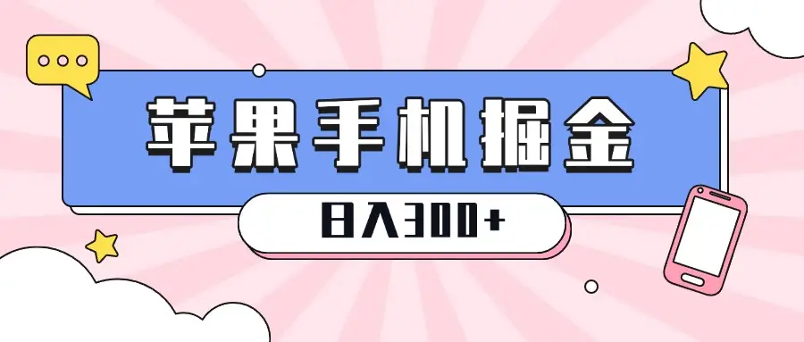 苹果手机掘金，1分钟一单，0门槛操作，新手当天就能变现，日入300+-创业猫
