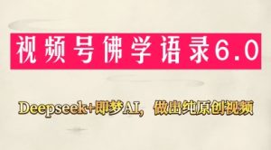 视频号佛学禅语6.0,用Deepseek+即梦ai,做纯原创视频,新手小白,也能月入1W+-七量思维