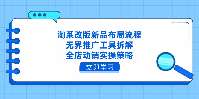 淘系改版新品布局流程，无界推广工具拆解，全店动销实操策略-七量思维