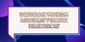 实体商家小红书营销宝典，0成本引爆线下流量攻略，实操技巧全解析-七量思维