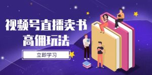 视频号直播卖书高佣玩法,底层逻辑解析,实操技巧全攻略-七量思维