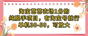 淘宝芭芭农场1分购纯脱手项目,有淘宝号就行单机30-50,可放大-七量思维