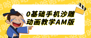 0基础手机沙雕动画教学AM版-七量思维