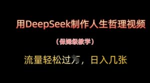 用DeepSeek制作人生哲理视频，流量轻松过W，日入几张-七量思维