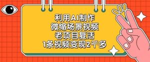 利用AI制作微缩场景视频,老项目复活,1条视频变现2k-七量思维