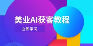 美业AI获客教程，用Deepseek+数字人，轻松玩转抖音直播间-七量思维