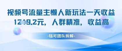 视频号流量主懒人新玩法，一天收益1k，人群精准收益高-七量思维