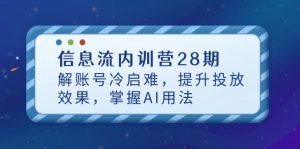 信息流内训营28期，解账号冷启难，提升投放效果，掌握AI用法-七量思维