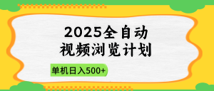 2025全自动视频浏览计划，单机日入500+新手小白直接开干-七量思维