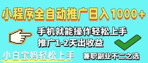 2025年最新风口，小程序自动推广，稳定日入1000+，小白轻松上手-七量思维