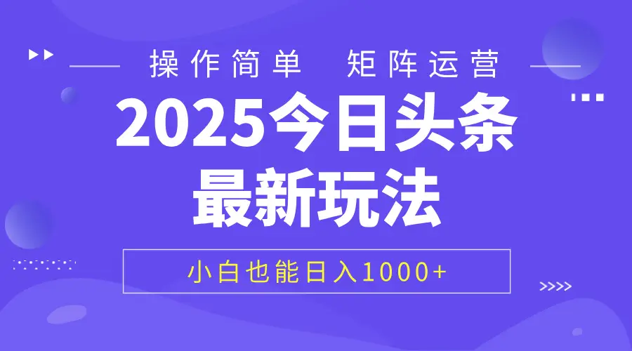 2025今日头条最新玩法，0粉可做，复制粘贴，小白也能日入1000+-创业猫