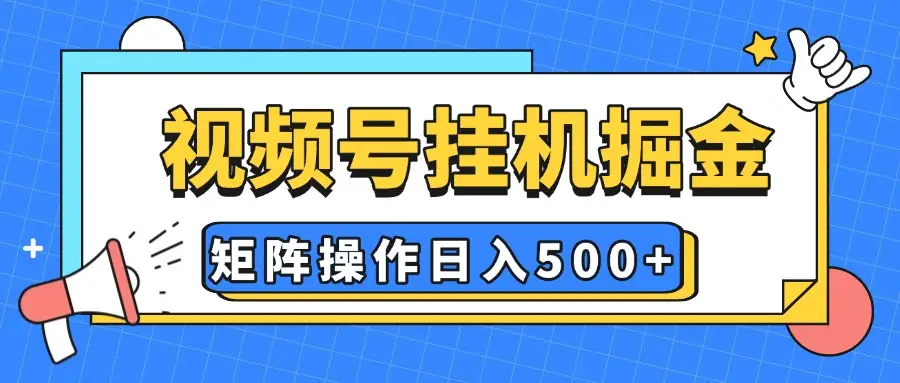 视频号挂机掘金，纯躺赚玩法，有手就会，矩阵操作，日入500+-创业猫
