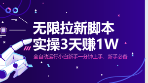无限拉新脚本，全自动运行，实测3天赚1W，小白日入1000+-七量思维