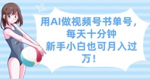 用AI做视频号书单号,每天十分钟,新手小白也可月入过W-七量思维
