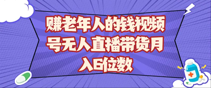 赚老年人的钱视频号无人直播带货月入6位数-创业猫