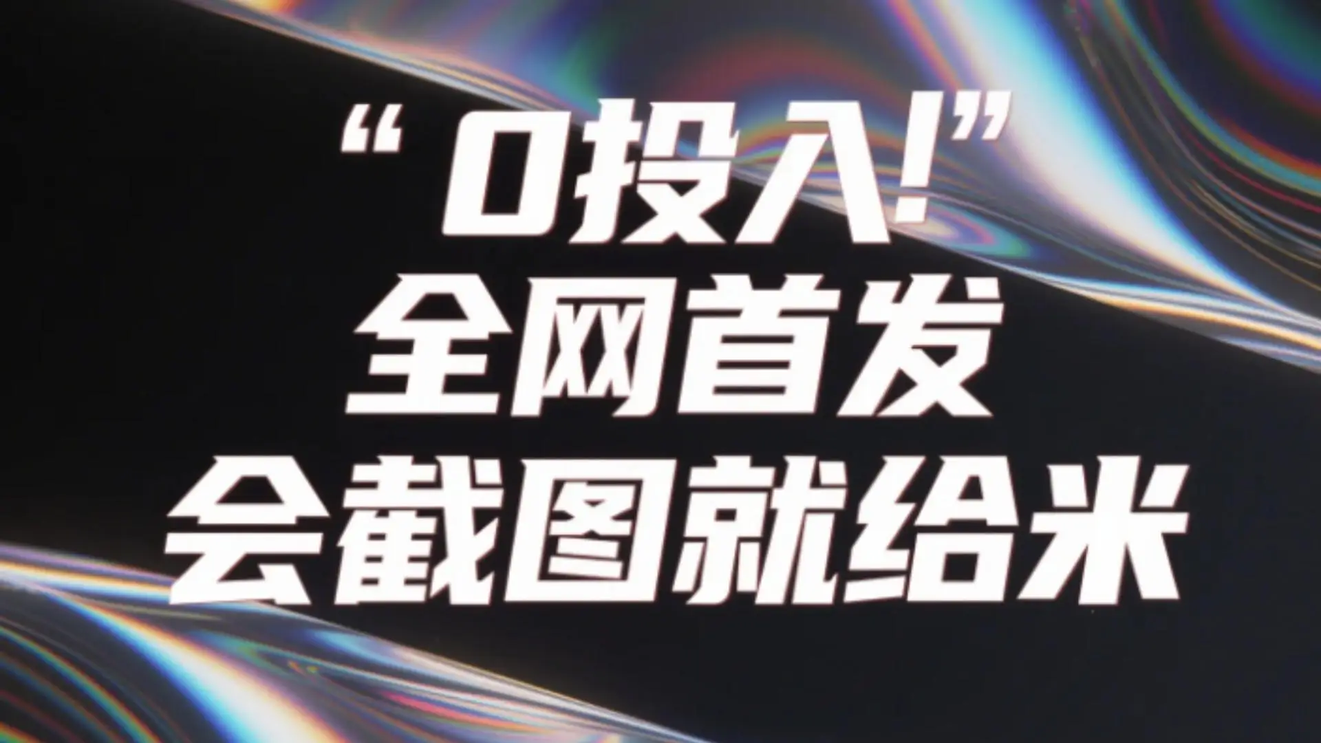 0投入，全网首发，会截图就给米。（用户亲测有效，赶紧撸）-创业猫