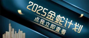 金蛇计划 情感掘金 利用软件一键制作情感视频，同时发布四大体平台-七量思维