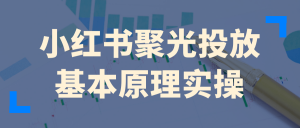 小红书聚光投放基本原理实操-七量思维