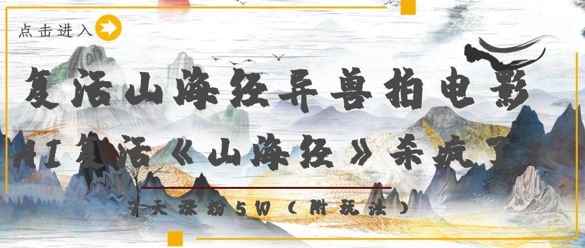 复活山海经异兽拍电影，AI复活《山海经》杀疯了，7天涨粉5W-七量思维