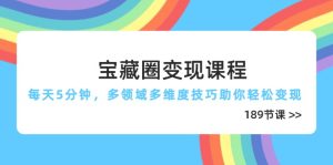 宝藏圈变现课程，每天5分钟，多领域多维度技巧助你轻松变现(189节-七量思维