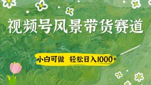视频号AI风景加国学文案带货赛道，小白可做，轻松日入四位数-七量思维