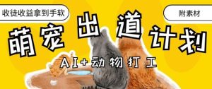 AI+动物打工，治愈系萌宠出道计划，收徒变现到手软-七量思维