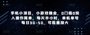 手机小项目，小游戏撸金，0门槛0投入操作简单，每天半小时，单机单号每日30-50，可批量放大-七量思维