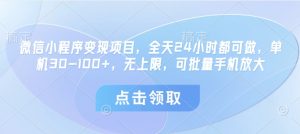微信小程序变现项目，全天24小时都可做，单机30-100+，无上限，可批量手机放大-七量思维