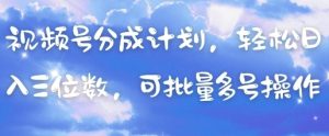 视频号分成计划，轻松日入三位数，可批量多号操作-七量思维