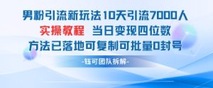 男粉引流新玩法10天引流7000人当日变现四位数可复制可批量0封号-七量思维