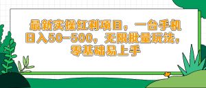 最新实操红利项目，一台手机日入50-500，无限批量玩法，零基础易上手-七量思维