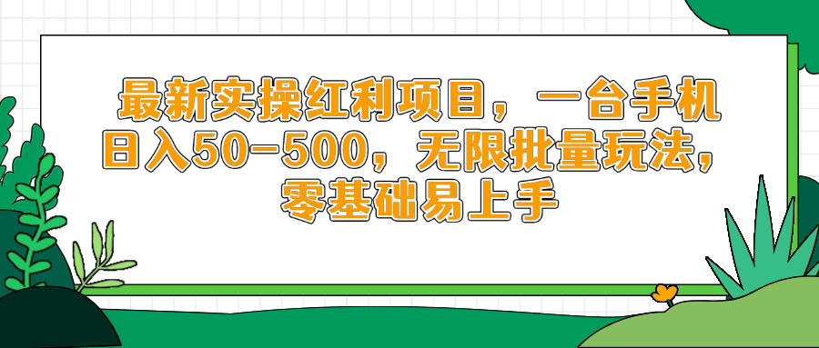最新实操红利项目，一台手机日入50-500，无限批量玩法，零基础易上手-七量思维