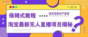 淘宝最新无人直播项目揭秘,保姆式教程,当天见效日产多张-七量思维